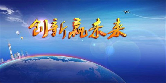 全员创业 全面创新2.jpg
